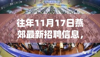 燕郊人才市场历年11月17日最新招聘信息概览