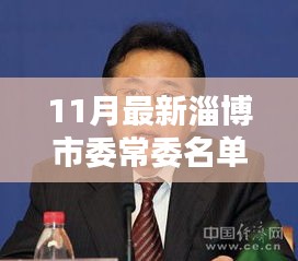 揭秘淄博市委常委最新名单，时代影响力与时代动态观察