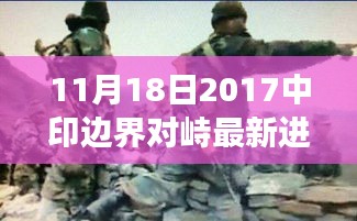 关于中印边界对峙的最新进展报告（2017年11月更新）