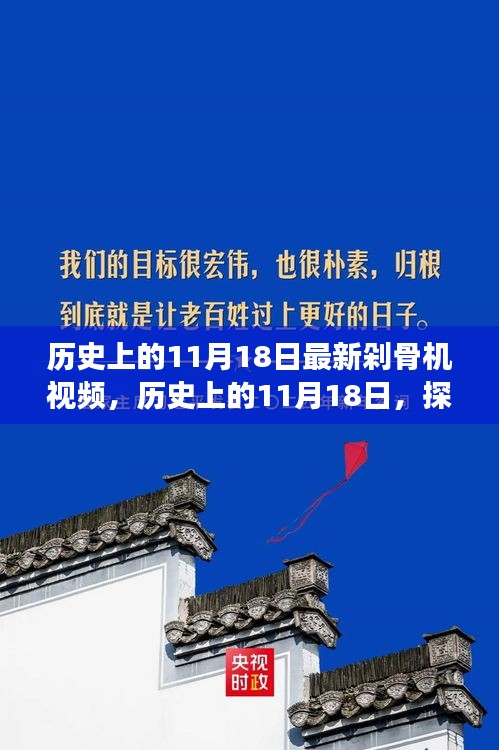 探寻最新剁骨机视频背后的故事，历史上的11月18日揭秘时刻