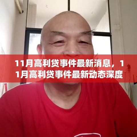 11月高利贷事件最新动态及深度评测介绍