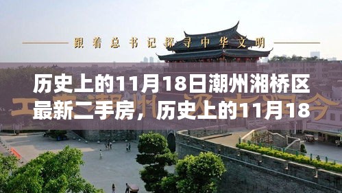 历史上的11月18日潮州湘桥区最新二手房，历史上的11月18日，潮州湘桥区二手房市场深度解析