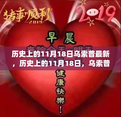 历史上的11月18日，乌索普的最新动态与故事回顾概览