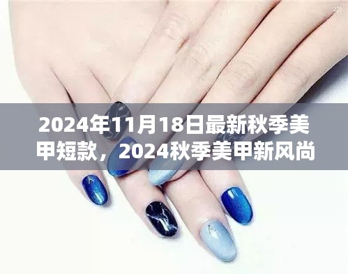 2024秋季美甲新风尚，短款美甲的极致魅力