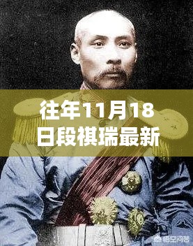 往年11月18日段祺瑞最新动态，全面评测与深度介绍