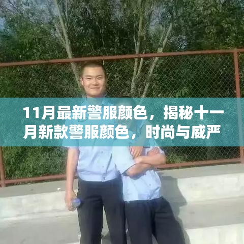 揭秘十一月新款警服颜色，时尚与威严并重的革新设计