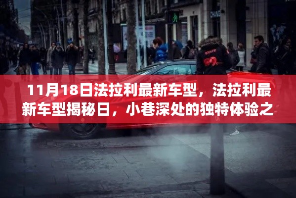 法拉利最新车型揭秘日，独特体验之旅在11月18日开启