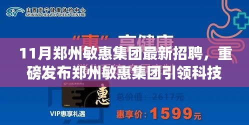 11月郑州敏惠集团最新招聘，重磅发布郑州敏惠集团引领科技革新，11月最新高科技产品招聘震撼登场——体验未来科技，让生活更智能！