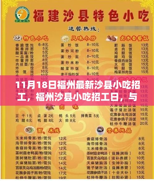 11月18日福州最新沙县小吃招工，福州沙县小吃招工日，与美食共舞的自然探索之旅