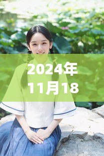 2024年11月18日关晓彤最新照片，关晓彤的温馨日常，2024年11月18日的快乐时光