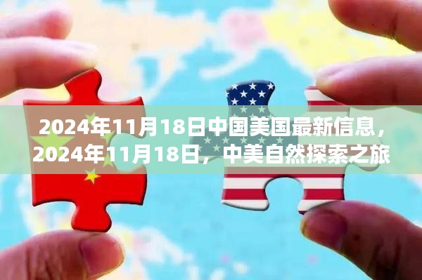 2024年11月18日中国美国最新信息，2024年11月18日，中美自然探索之旅，寻找内心的宁静与平和