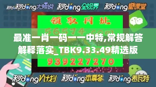 最准一肖一码一一中特,常规解答解释落实_TBK9.33.49精选版