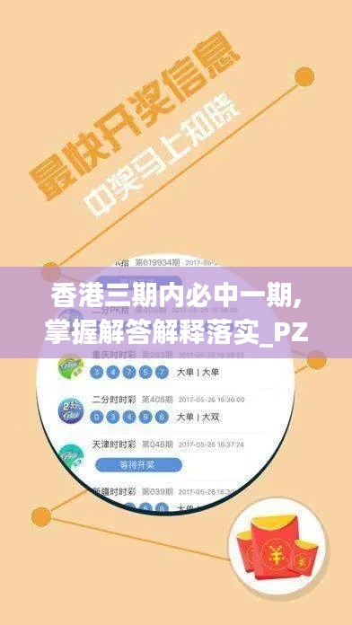 香港三期内必中一期,掌握解答解释落实_PZK8.47.42计算能力版