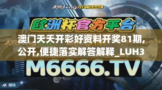 澳门天天开彩好资料开奖81期,公开,便捷落实解答解释_LUH3.30.49公开版