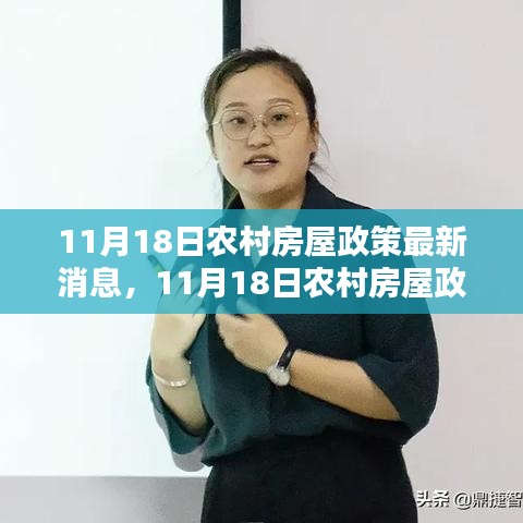 11月18日农村房屋政策最新消息，11月18日农村房屋政策下的智能住宅革新——科技与生活的完美融合