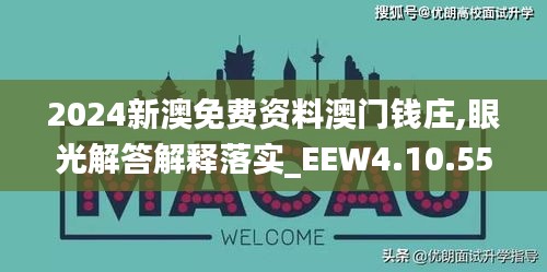 2024新澳免费资料澳门钱庄,眼光解答解释落实_EEW4.10.55艺术版