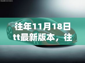 往年11月18日tt最新版本，往年11月18日TT最新版本评析，探讨其优劣与影响