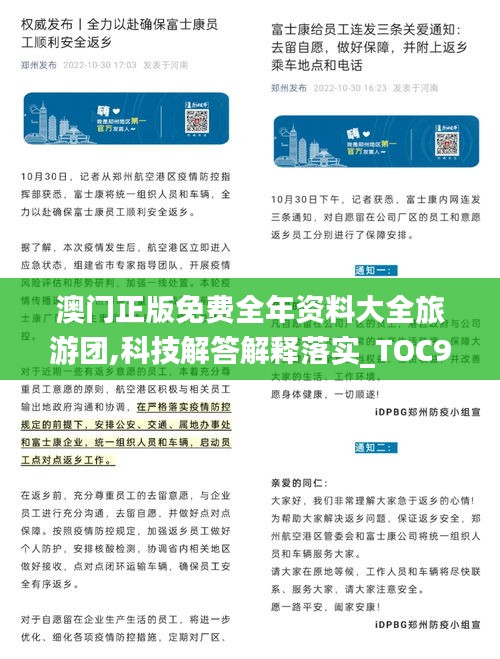 澳门正版免费全年资料大全旅游团,科技解答解释落实_TOC9.50.59精装版