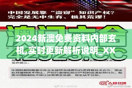 2024新澳免费资料内部玄机,实时更新解析说明_XXQ4.10.49清晰版