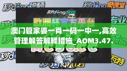 澳门管家婆一肖一码一中一,高效管理解答解释措施_AOM3.47.60魔力版