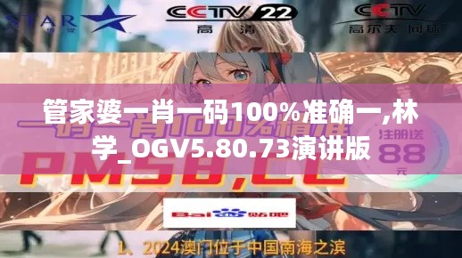 管家婆一肖一码100%准确一,林学_OGV5.80.73演讲版