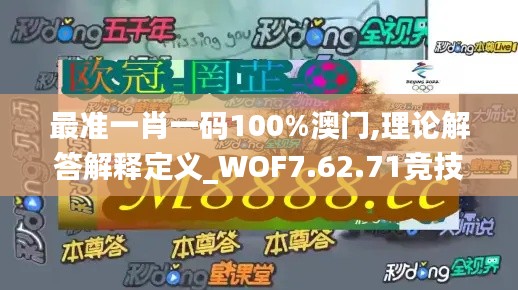 最准一肖一码100%澳门,理论解答解释定义_WOF7.62.71竞技版