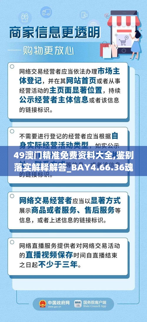 49澳门精准免费资料大全,鉴别落实解释解答_BAY4.66.36魂银版