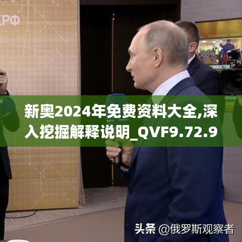 新奥2024年免费资料大全,深入挖掘解释说明_QVF9.72.90乐享版