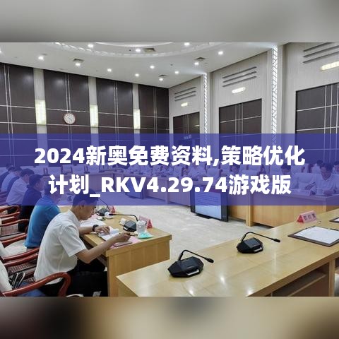 2024新奥免费资料,策略优化计划_RKV4.29.74游戏版