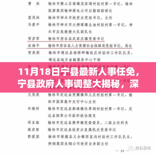 11月18日宁县最新人事任免，宁县政府人事调整大揭秘，深度解读最新人事任免动态