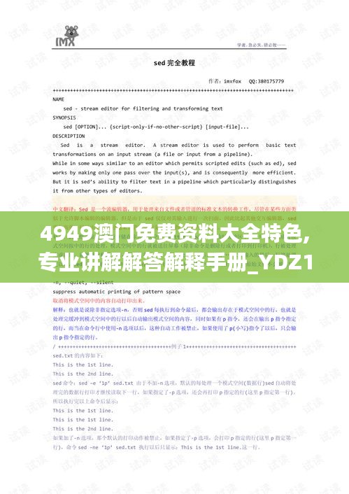 4949澳门免费资料大全特色,专业讲解解答解释手册_YDZ1.77.84可靠版