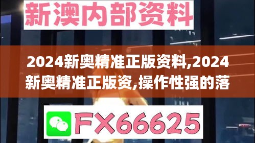 2024新奥精准正版资料,2024新奥精准正版资,操作性强的落实解析_CWX5.29.66知晓版