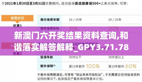 新澳门六开奖结果资料查询,和谐落实解答解释_GPY3.71.78分析版