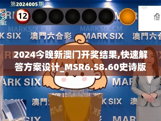 2024今晚新澳门开奖结果,快速解答方案设计_MSR6.58.60史诗版