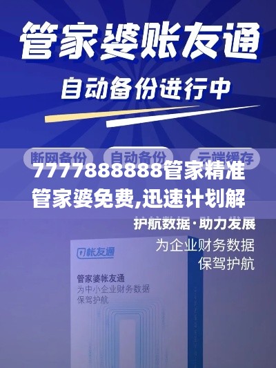 7777888888管家精准管家婆免费,迅速计划解答执行_NDI1.53.31黑科技版