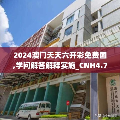 2024澳门天天六开彩免费图,学问解答解释实施_CNH4.74.88动漫版