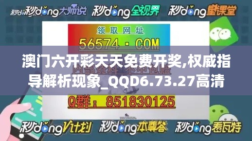 澳门六开彩天天免费开奖,权威指导解析现象_QQD6.73.27高清晰度版