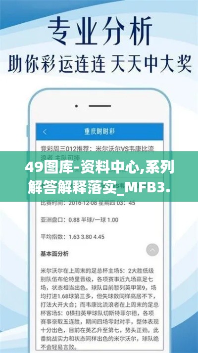 49图库-资料中心,系列解答解释落实_MFB3.77.25白银版