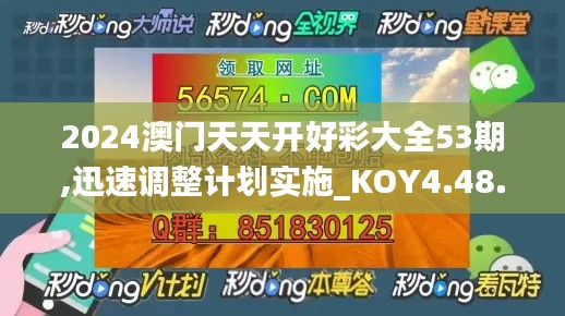 2024澳门天天开好彩大全53期,迅速调整计划实施_KOY4.48.94随机版