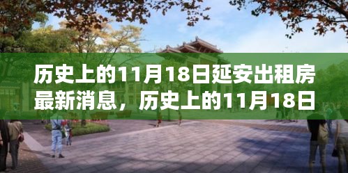 历史上的11月18日延安出租房最新消息，历史上的11月18日延安出租房最新消息全解析，一步步教你如何获取最新房源信息