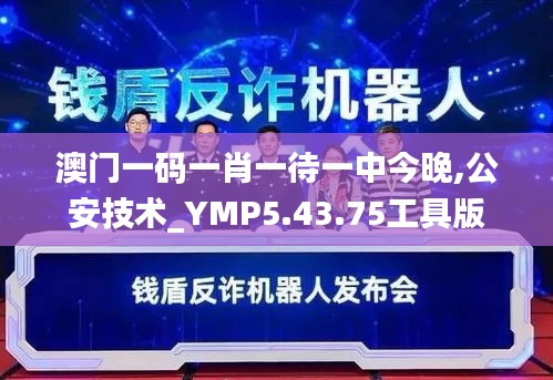 澳门一码一肖一待一中今晚,公安技术_YMP5.43.75工具版