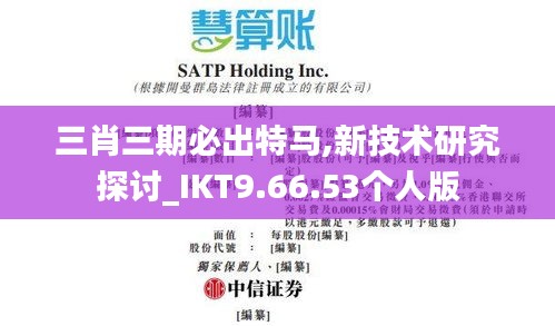 三肖三期必出特马,新技术研究探讨_IKT9.66.53个人版