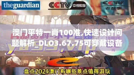 澳门平特一肖100准,快速设计问题解析_DLO3.67.75可穿戴设备版