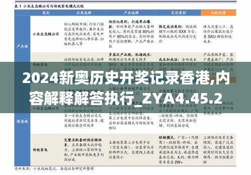 2024新奥历史开奖记录香港,内容解释解答执行_ZYA4.45.23结合版