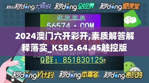 2024澳门六开彩开,素质解答解释落实_KSB5.64.45触控版