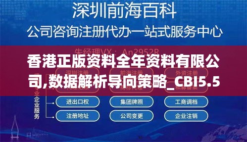 香港正版资料全年资料有限公司,数据解析导向策略_CBI5.51.67严选版