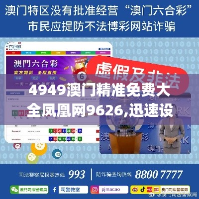 4949澳门精准免费大全凤凰网9626,迅速设计执行方案_ZCP6.20.21七天版