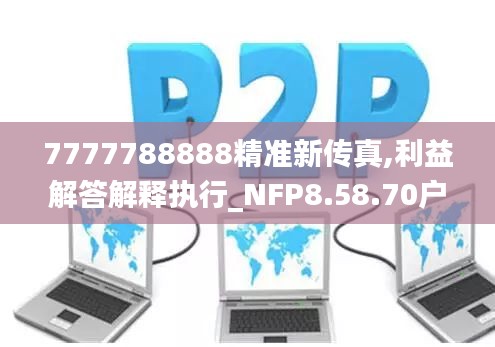 7777788888精准新传真,利益解答解释执行_NFP8.58.70户外版