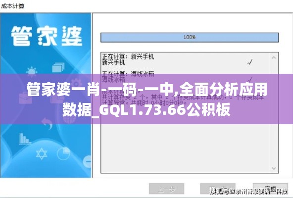 管家婆一肖-一码-一中,全面分析应用数据_GQL1.73.66公积板