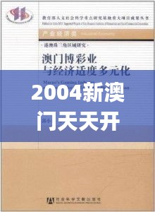 2004新澳门天天开好彩大全正版,多元化方案落实分析_IXH9.78.56优选版